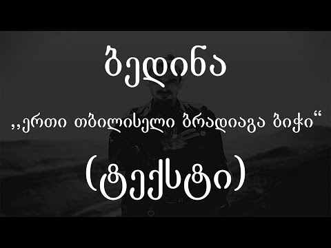 ბედინა -  ერთი თბილისელი ბრადიაგა ბიჭი (ტექსტი) (Geo Rap)